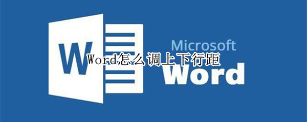 Word怎么调上下行距