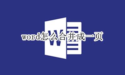 word怎么合并成一页 如何把两页合并成一页Word