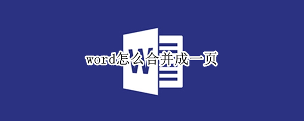 word怎么合并成一页