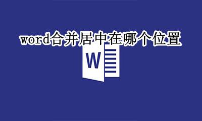 word合并居中在哪个位置 word文档合并居中在哪个地方