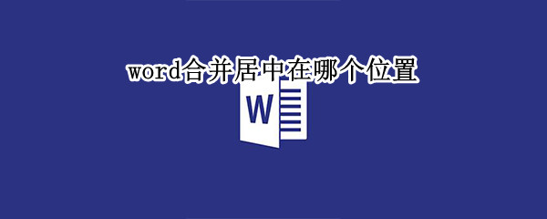 word合并居中在哪个位置