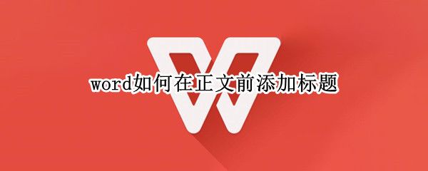 word如何在正文前添加标题