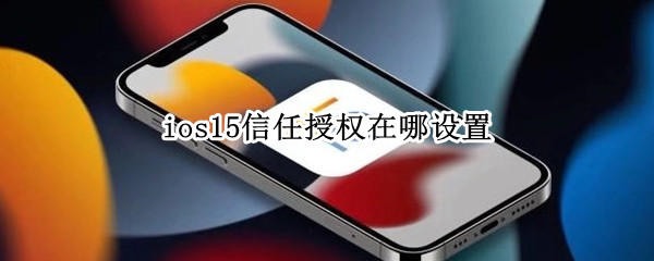 ios15信任授权在哪设置