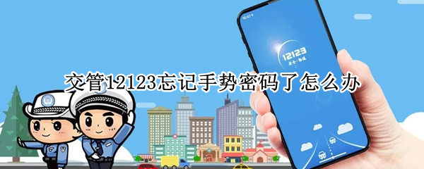 交管12123忘记手势密码了怎么办