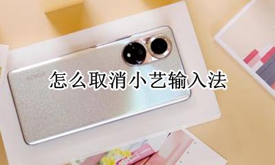 怎么删除小艺 怎么取消小艺输入法