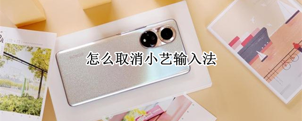 怎么取消小艺输入法