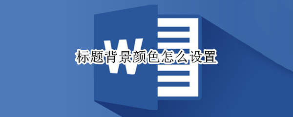 标题背景颜色怎么设置