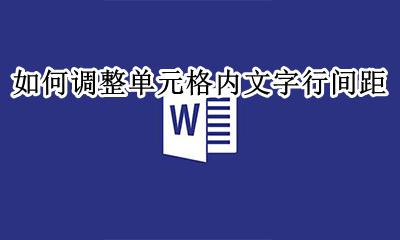 如何调整表格内文字行间距 如何调整单元格内文字行间距
