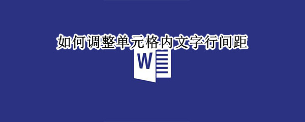 如何调整单元格内文字行间距