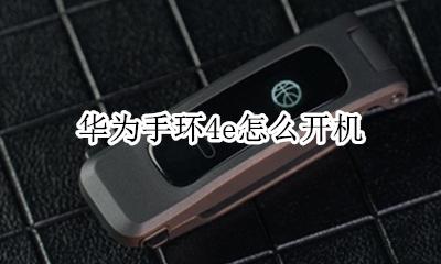华为手环4e怎么开机 华为手环4e关机怎么开机