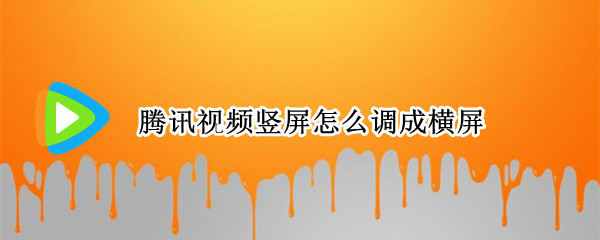 腾讯视频竖屏怎么调成横屏
