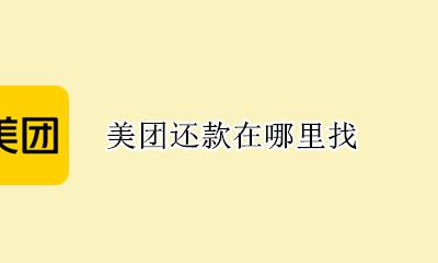美团还款在哪里找 美团还款怎么还款