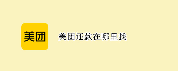 美团还款在哪里找