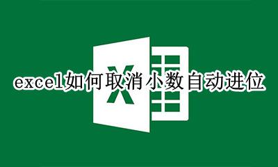 excel如何取消小数自动进位 excel中如何把有小数的数据直接进位