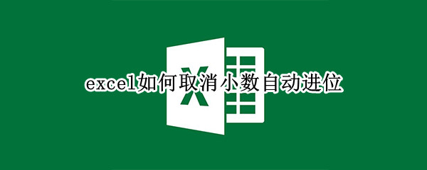 excel如何取消小数自动进位