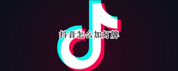 抖音怎么加灯牌