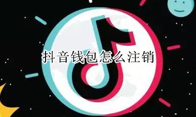 抖音钱包怎么注销 抖音注销里面的钱怎么办