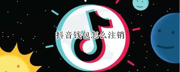 抖音钱包怎么注销