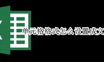 如何设置单元格格式为文本 单元格格式怎么设置成文本格式