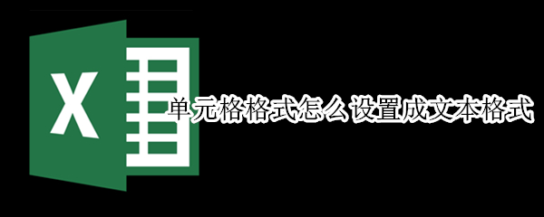 单元格格式怎么设置成文本格式