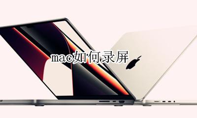 mac如何录屏 macbook如何录屏快捷键
