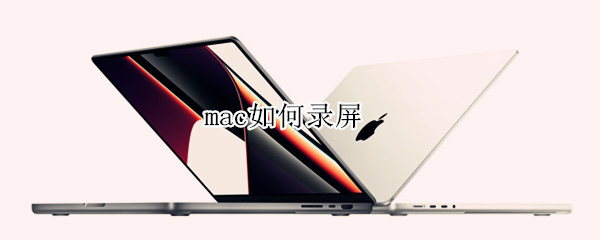 mac如何录屏