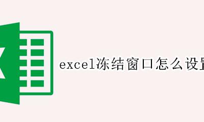 excel冻结窗口怎么设置范围 excel2010的冻结窗口在哪里