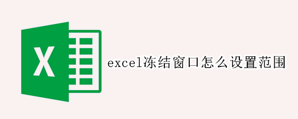 excel冻结窗口怎么设置范围