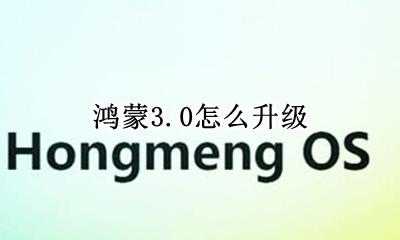 鸿蒙3.0怎么升级 升级鸿蒙3.3之后可以享受到