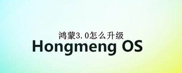 鸿蒙3.0怎么升级