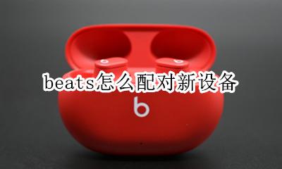 beats连接新设备 beats怎么配对新设备