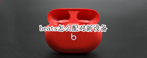 beats怎么配对新设备