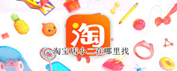 淘宝店小二在哪里找