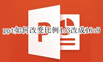 如何将ppt比例改为4:4 ppt如何改变比例4:3改成16:9