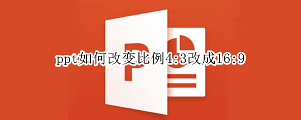 ppt如何改变比例4:3改成16:9