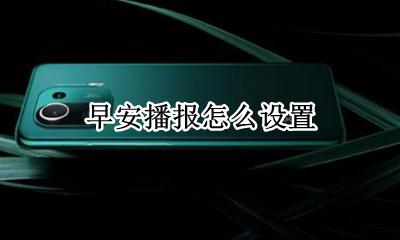 早安播报怎么设置 早晨播报怎么设置