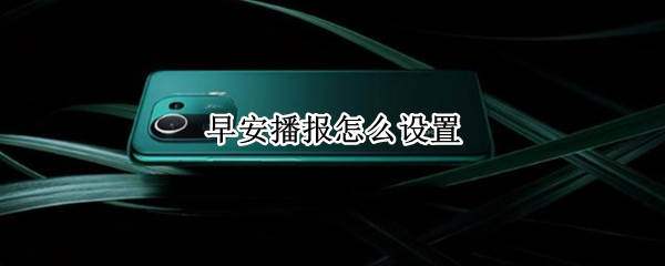 早安播报怎么设置