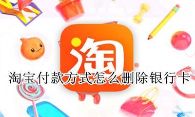 淘宝付款方式怎么删除银行卡 为什么淘宝里面付款方式银行卡不能删除