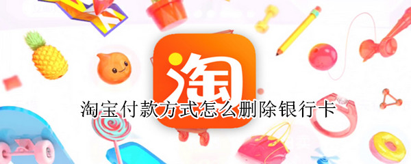 淘宝付款方式怎么删除银行卡