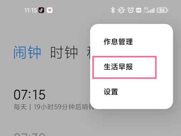 早安播报怎么设置