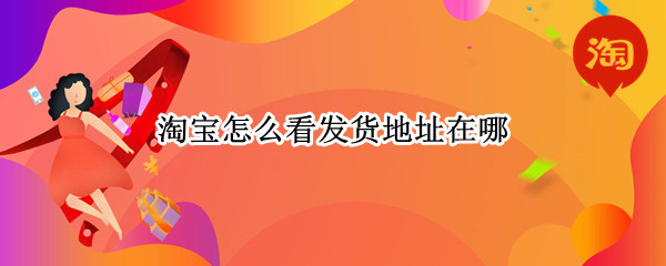 淘宝怎么看发货地址在哪