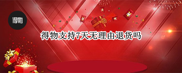 得物支持7天无理由退货吗