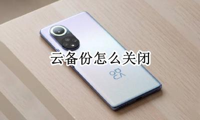 云备份怎么关闭 怎么关闭云备份