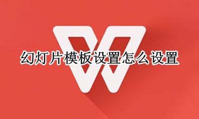 幻灯片模板设置怎么设置 幻灯片应用模板怎样设置