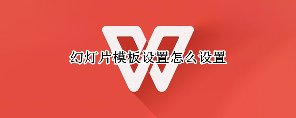幻灯片模板设置怎么设置