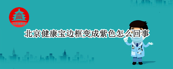 北京健康宝边框变成紫色怎么回事