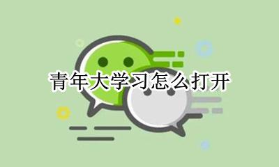 青年大学习怎么打开 在哪进入