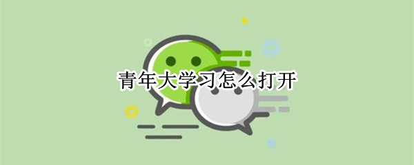 青年大学习怎么打开