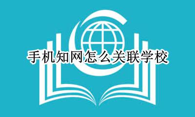 手机知网怎么关联学校 知网手机app怎么与学校网络相连