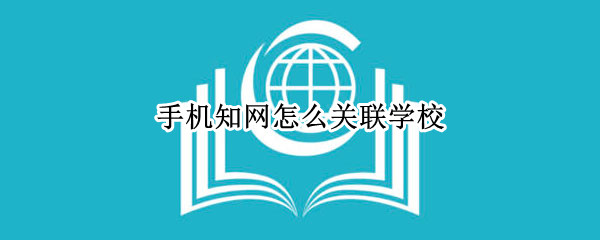 手机知网怎么关联学校